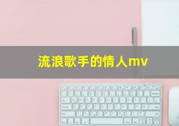 流浪歌手的情人mv