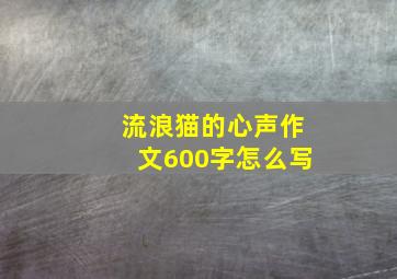 流浪猫的心声作文600字怎么写