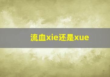 流血xie还是xue