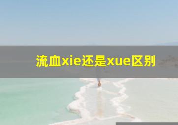 流血xie还是xue区别