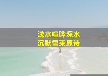 浅水喧哗深水沉默雪莱原诗