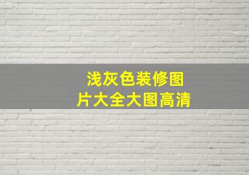 浅灰色装修图片大全大图高清