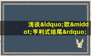 浅谈“欧·亨利式结尾”及其文学影响