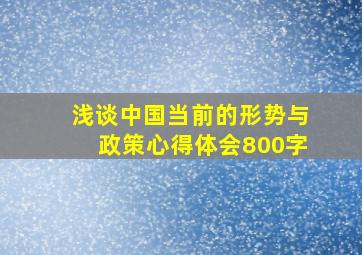 浅谈中国当前的形势与政策心得体会800字