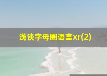 浅谈字母圈语言xr(2)