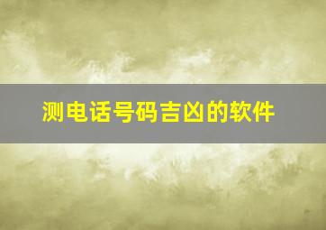 测电话号码吉凶的软件