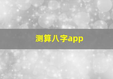 测算八字app