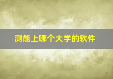 测能上哪个大学的软件