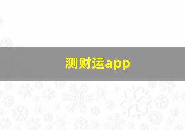 测财运app