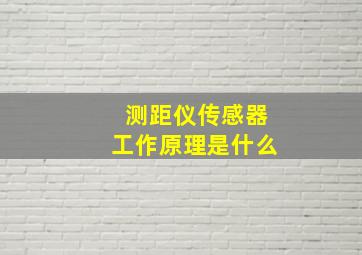 测距仪传感器工作原理是什么