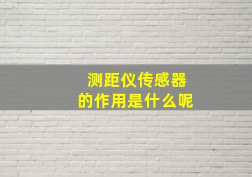 测距仪传感器的作用是什么呢