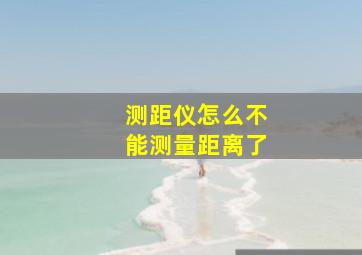 测距仪怎么不能测量距离了