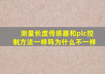 测量长度传感器和plc控制方法一样吗为什么不一样