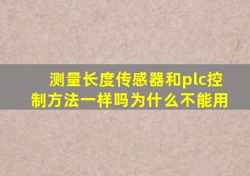 测量长度传感器和plc控制方法一样吗为什么不能用