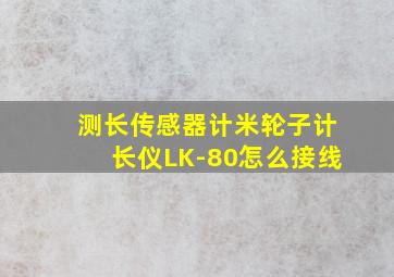 测长传感器计米轮子计长仪LK-80怎么接线