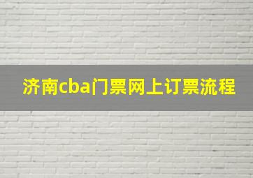 济南cba门票网上订票流程