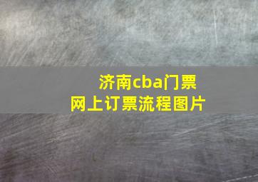 济南cba门票网上订票流程图片