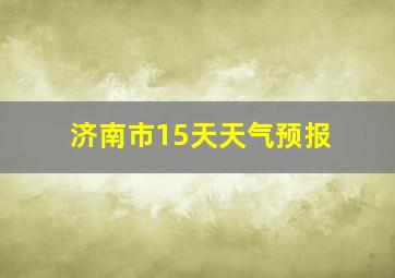 济南市15天天气预报