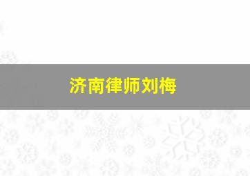 济南律师刘梅