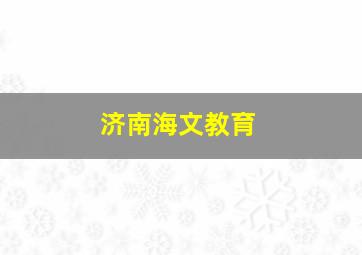 济南海文教育