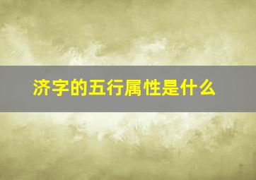 济字的五行属性是什么