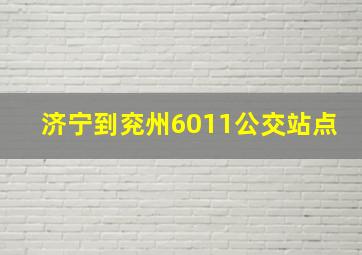 济宁到兖州6011公交站点