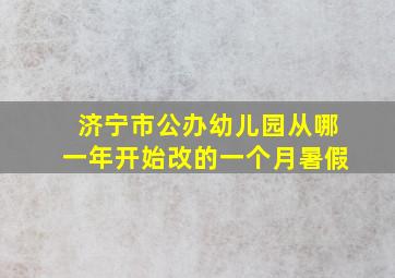 济宁市公办幼儿园从哪一年开始改的一个月暑假