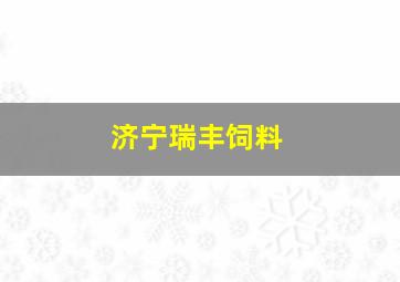 济宁瑞丰饲料