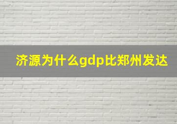 济源为什么gdp比郑州发达