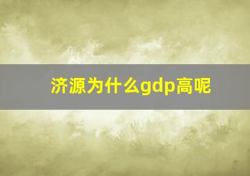 济源为什么gdp高呢