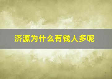 济源为什么有钱人多呢