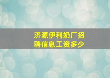 济源伊利奶厂招聘信息工资多少