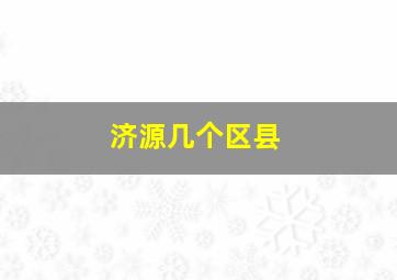 济源几个区县