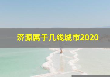 济源属于几线城市2020