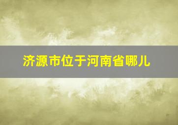 济源市位于河南省哪儿