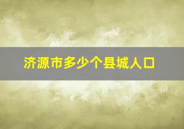 济源市多少个县城人口