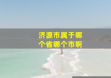 济源市属于哪个省哪个市啊