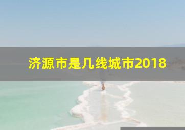 济源市是几线城市2018