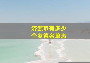 济源市有多少个乡镇名单表