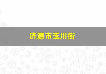 济源市玉川街