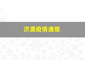 济源疫情通报