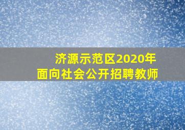 济源示范区2020年面向社会公开招聘教师