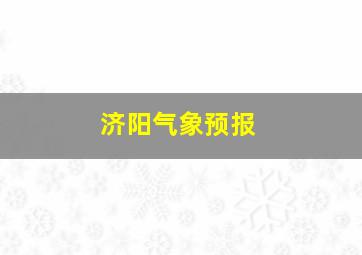 济阳气象预报