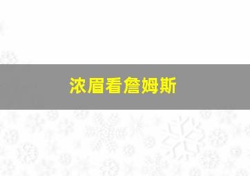 浓眉看詹姆斯