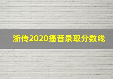 浙传2020播音录取分数线