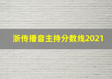 浙传播音主持分数线2021