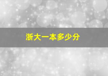 浙大一本多少分