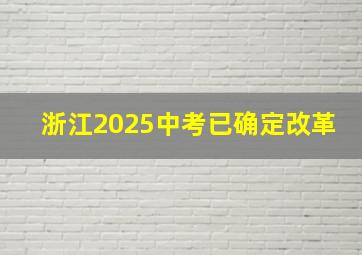 浙江2025中考已确定改革