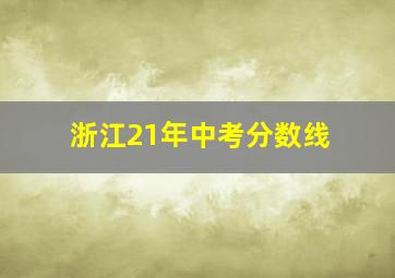 浙江21年中考分数线