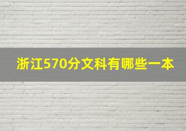 浙江570分文科有哪些一本